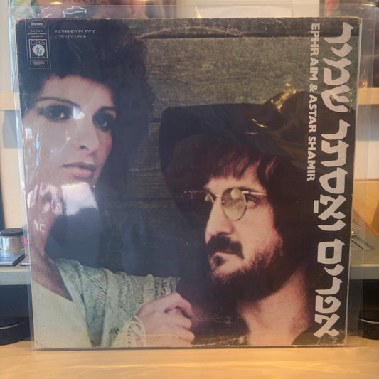 אפרים ואסתר שמיר - אפרים ואסתר שמיר - חתום