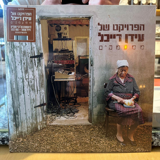 עידן רייכל - ממעמקים