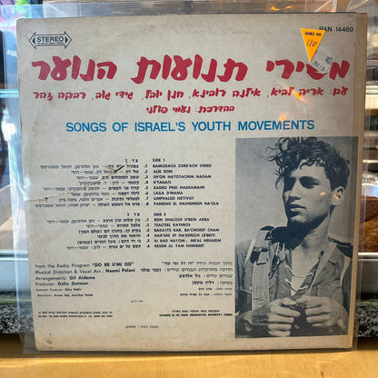 אריק לביא, אילנה רובינא, חנן יובל, גידי גוב, רבקה זהר בהדרכת נעמי פולני - משירי תנועות הנוער