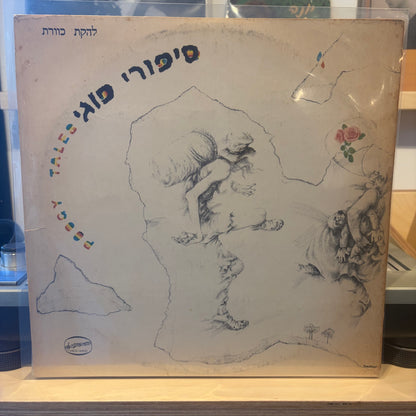 להקת כוורת - סיפורי פוגי