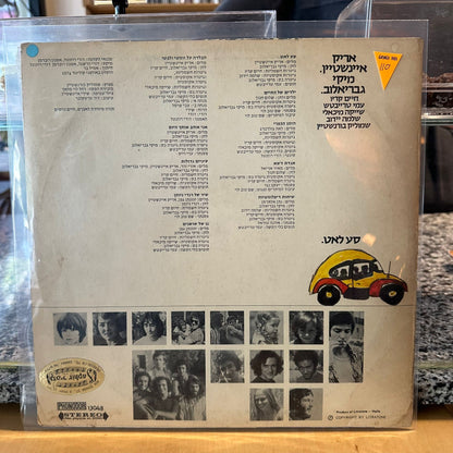 אריק איינשטיין מיקי גבריאלוב - סע לאט