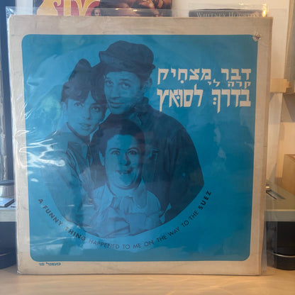 גדי יגיל, ציפי שביט, פופיק, צבי שיסל - דבר מצחיק קרה לי בדרך לסואץ