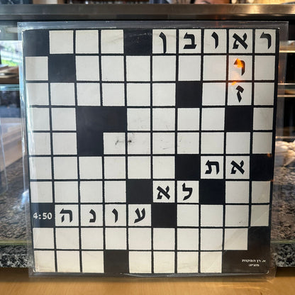 ראובן ארז — את לא עונה - שדרים
