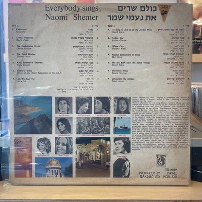 אוסף - כולם שרים את נעמי שמר