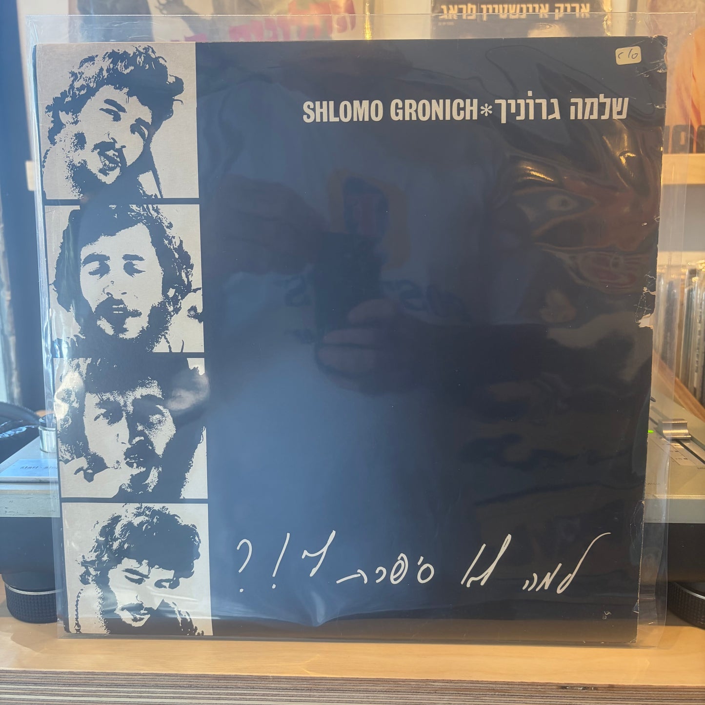 שלמה גרוניך - למה לא סיפרת לי!?