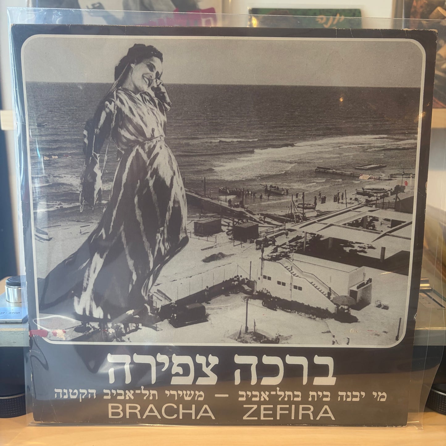 ברכה צפירה נחום נרדי - מי יבנה בית בתל- אביב - משירי תל-אביב הקטנה (חתום)