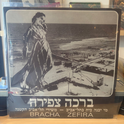 ברכה צפירה נחום נרדי - מי יבנה בית בתל- אביב - משירי תל-אביב הקטנה (חתום)