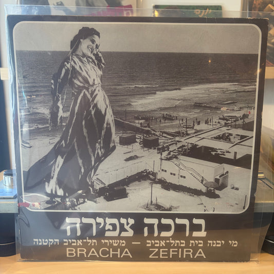 ברכה צפירה נחום נרדי - מי יבנה בית בתל- אביב - משירי תל-אביב הקטנה (חתום)