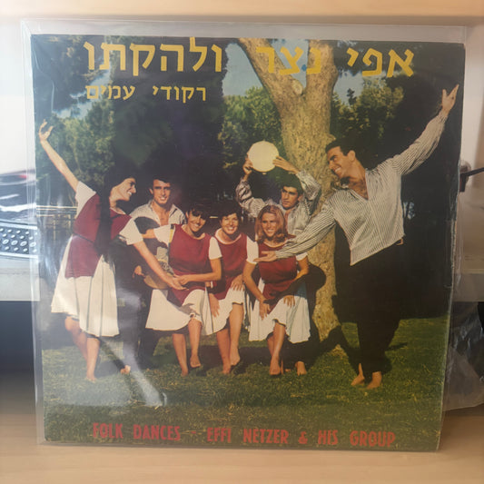 אפי נצר ולהקתו - ריקודי עמים 7"