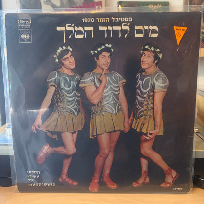 הגשש החיוור - מים לדוד המלך פסטיבל הזמר 1970