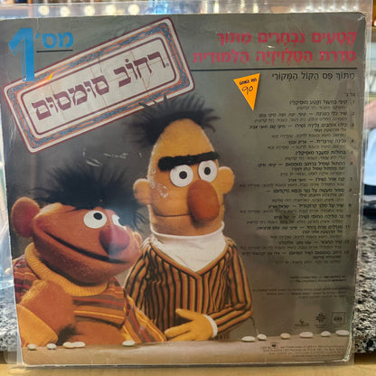 רחוב סומסום - רחוב סומסום אלבום מספר 1