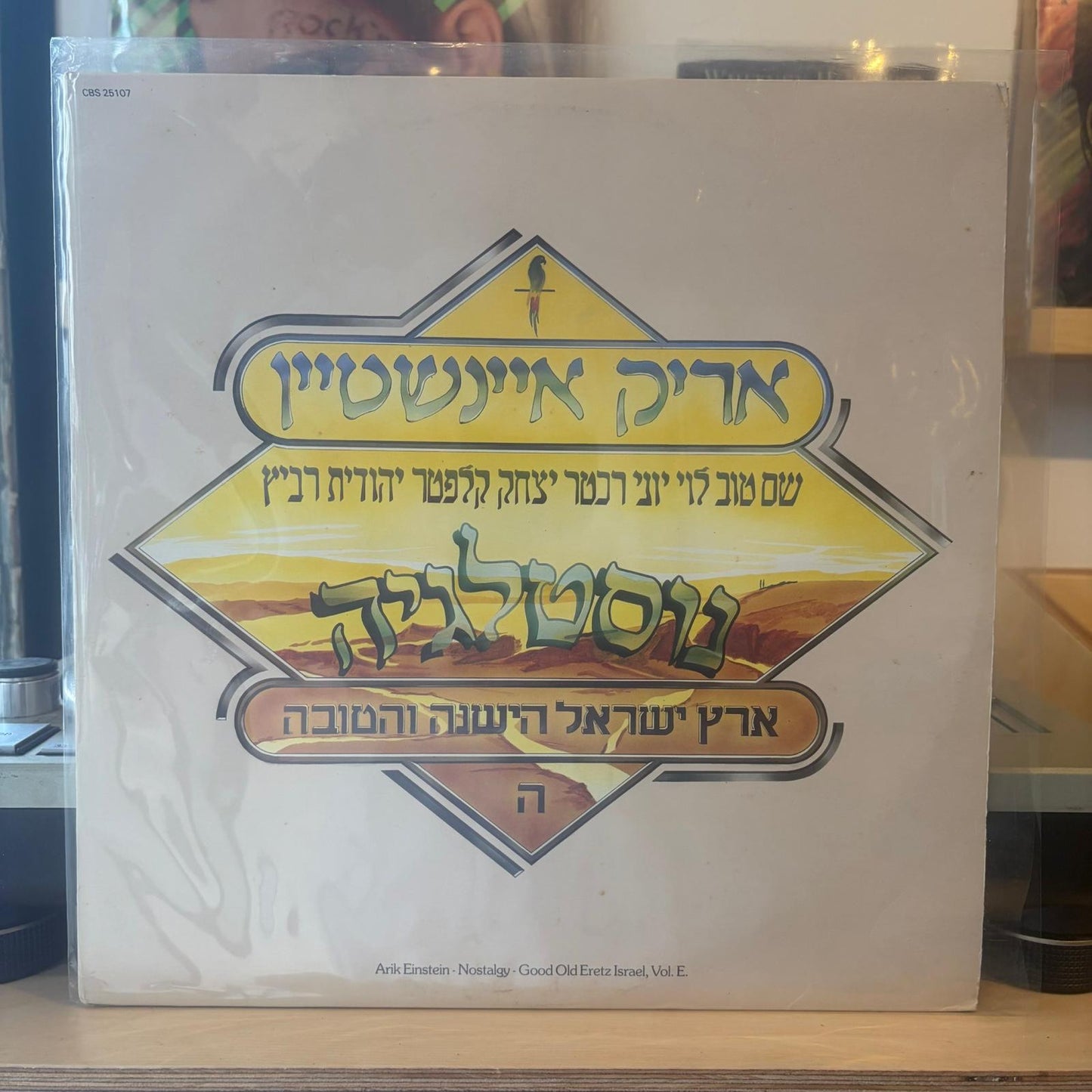 אריק איינשטיין - ארץ ישראל הישנה והטובה חלק ה׳ - נוסטלגיה