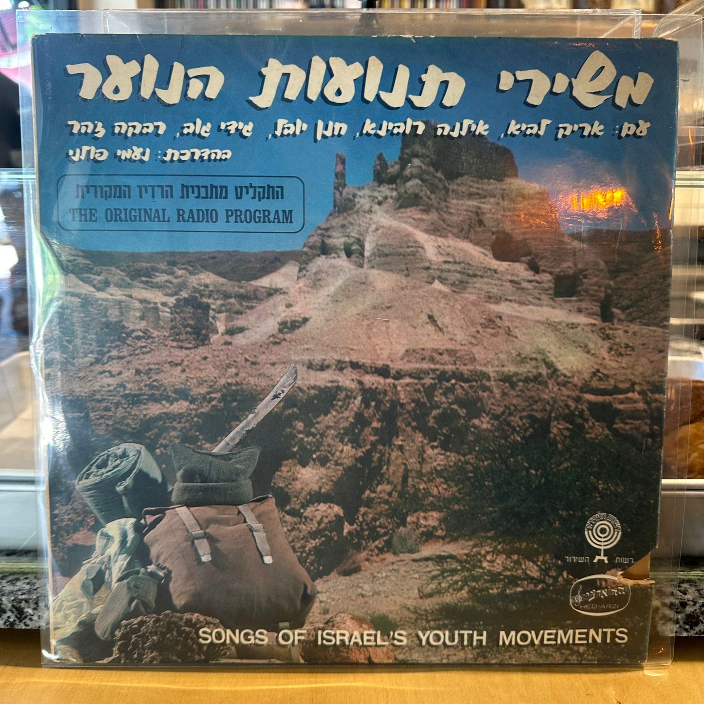 אריק לביא, אילנה רובינא, חנן יובל, גידי גוב, רבקה זהר בהדרכת נעמי פולני - משירי תנועות הנוער