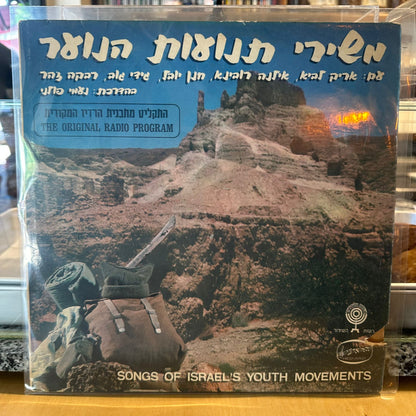 אריק לביא, אילנה רובינא, חנן יובל, גידי גוב, רבקה זהר בהדרכת נעמי פולני - משירי תנועות הנוער