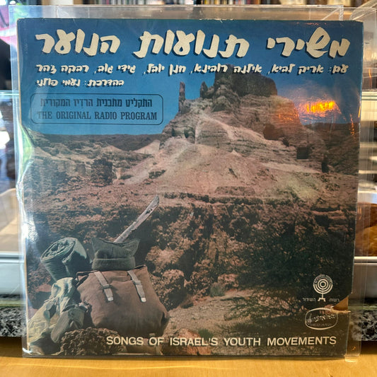 אריק לביא, אילנה רובינא, חנן יובל, גידי גוב, רבקה זהר בהדרכת נעמי פולני - משירי תנועות הנוער