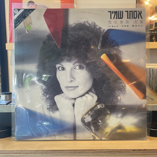 אסתר שמיר - עד הסוף
