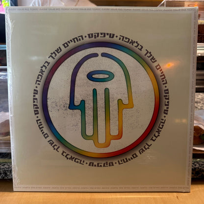 טיפקס – החיים שלך בלאפה תקליט