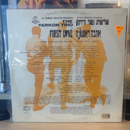 שלישית גשר הירקון - אהבה ראשונה