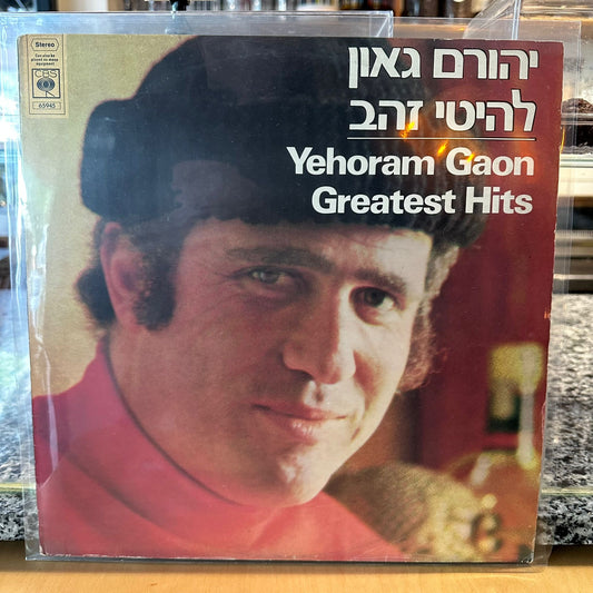 יהורם גאון - להיטי זהב