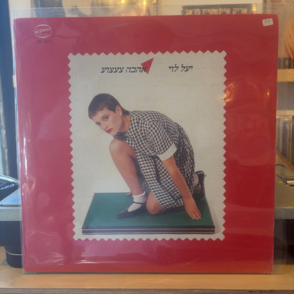 יעל לוי - אהבה צעצוע