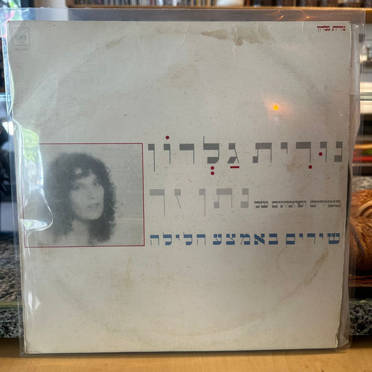 נורית גלרון - שירים באמצע הלילה