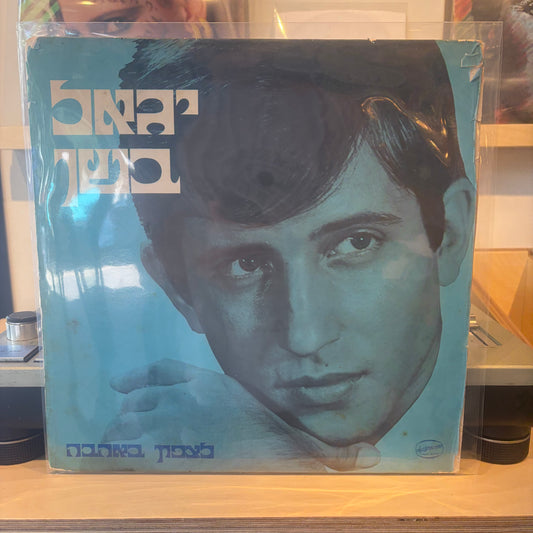 יגאל בשן - לצפון באהבה