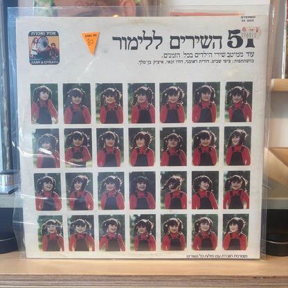 אוסף - 51 השירים ללימור