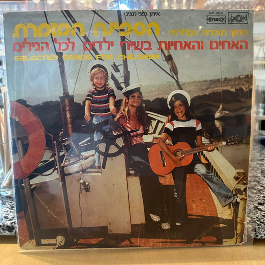 האחים והאחיות – הספינה המזמרת בשירי ילדים לכל הגילים