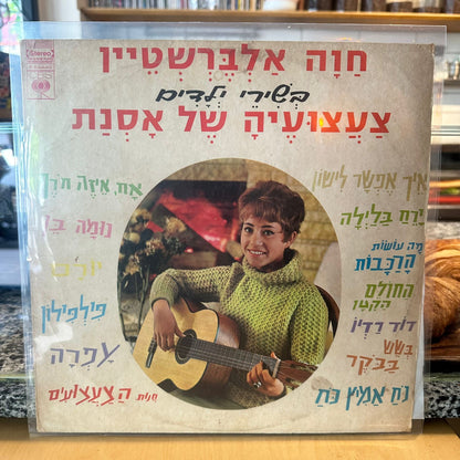 חוה אלברשטיין - בשירי ילדים