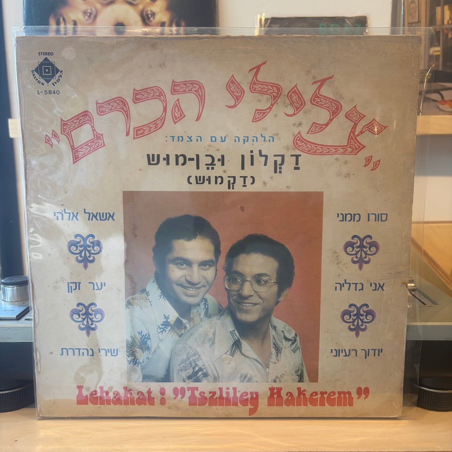 צלילי הכרם - דקלון ובן מוש