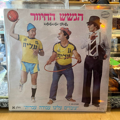הגשש החיוור - עובדים עלינו עבודה עברית חלק א׳