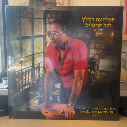 דקלון - חפלה עם דקלון לכל החברים חלק א׳