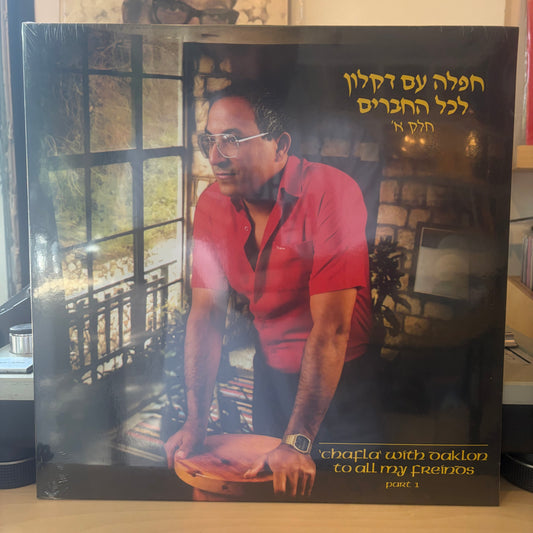 דקלון - חפלה עם דקלון לכל החברים חלק א׳