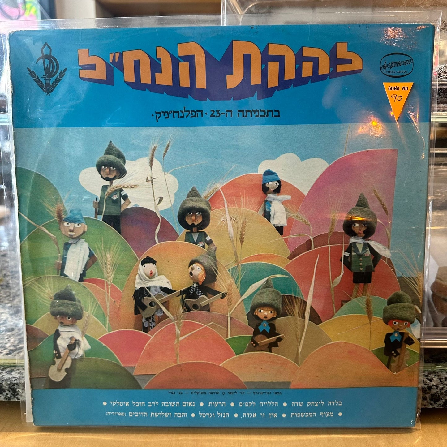 להקת הנחל – בתכניתה ה23