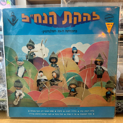 להקת הנחל – בתכניתה ה23