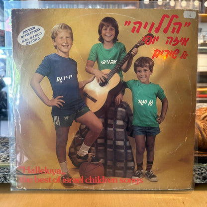 אוסף - הללויה איזה יופי של שירים