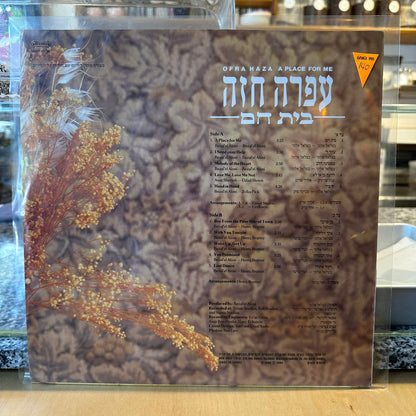 עפרה חזה - בית חם