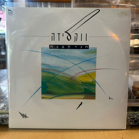 חני לבנה – ווקליזה