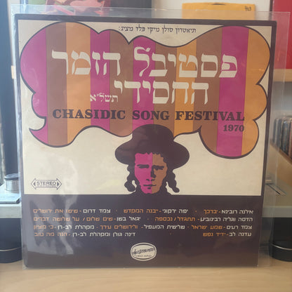אוסף - פסטיבל הזמר החסידי החמישי תשל”א