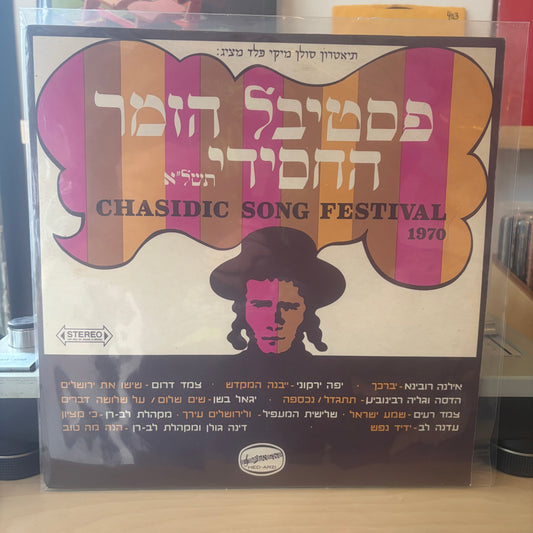 אוסף - פסטיבל הזמר החסידי החמישי תשל”א