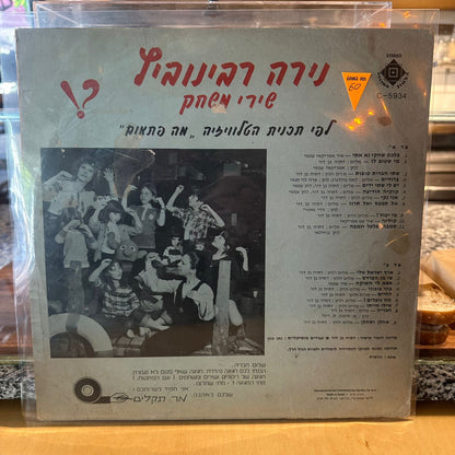 נירה רבינוביץ – שירי משחק