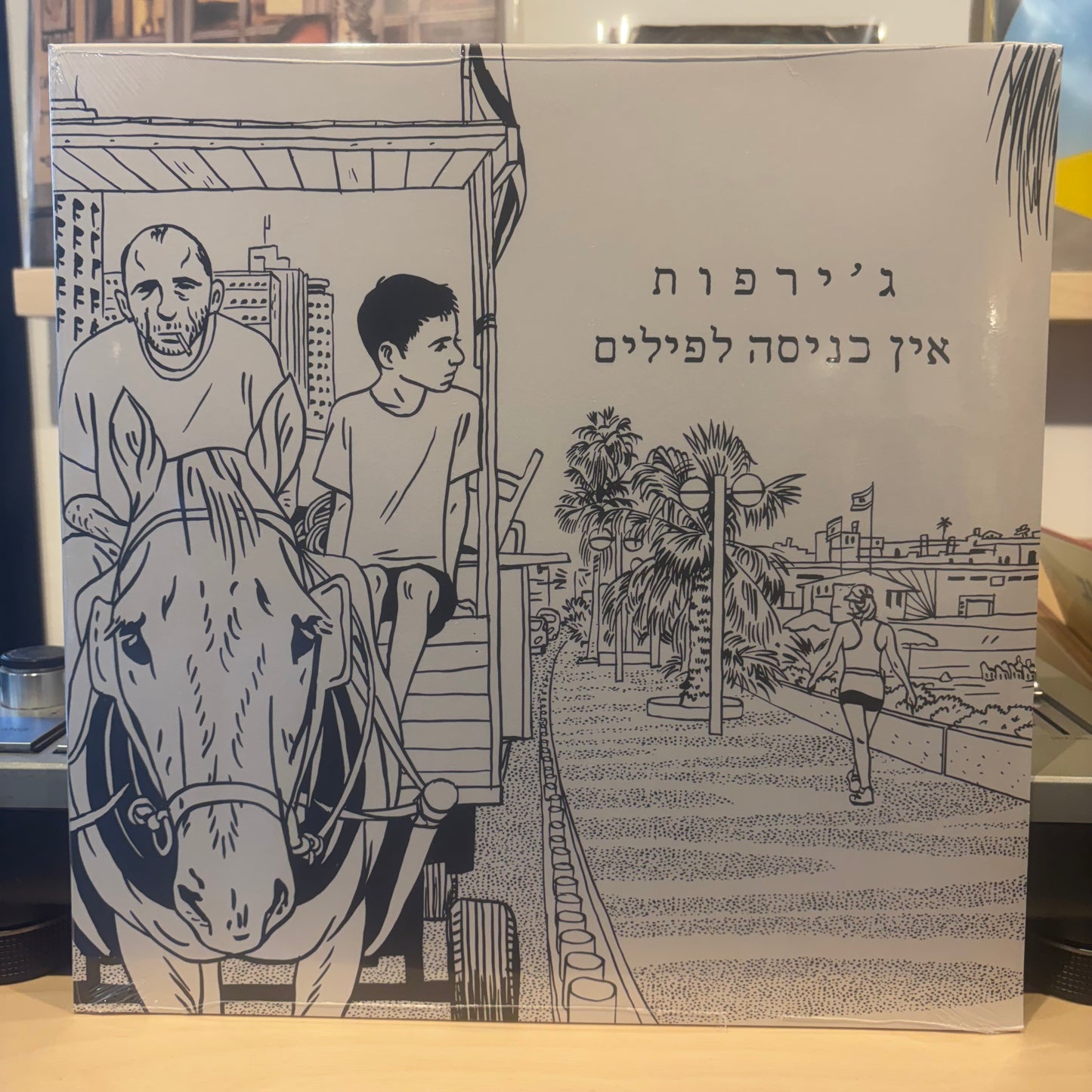 ג'ירפות - אין כניסה לפילים תקליט