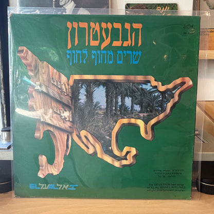 הגבעטרון - שרים מחוף לחוף