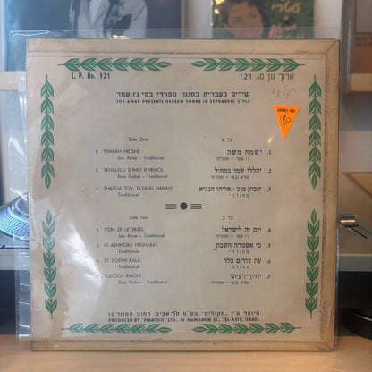 ג׳ו עמר - שירים בעברית בסגנון ספרדי בפי ג׳ו עמר