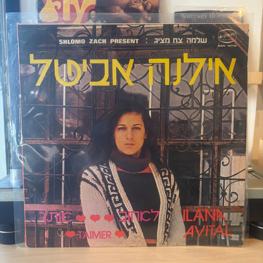אילנה אביטל - לאהוב אותך
