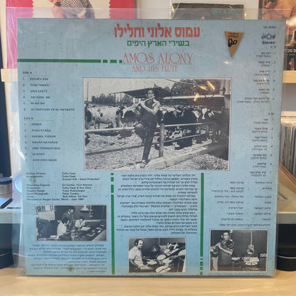 Amos Alony - Amos Alony And His Flute