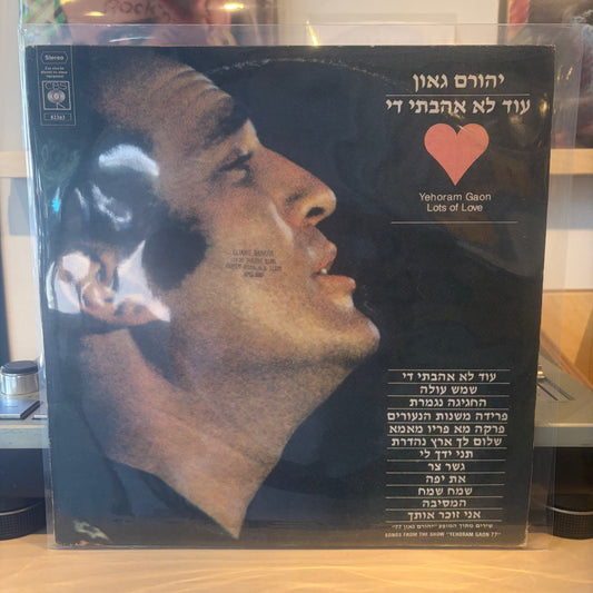 יהורם גאון - עוד לא אהבתי די