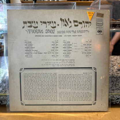 יהורם גאון - שירי שבת