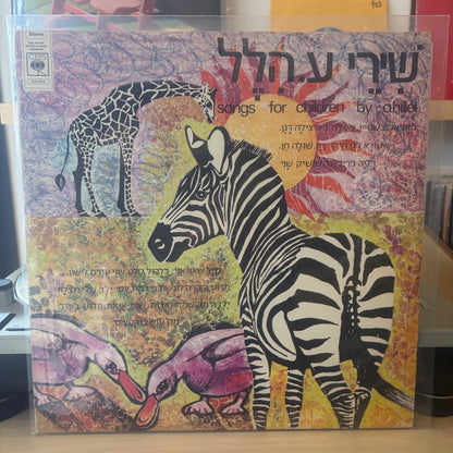 אוסף - שירי ע. הלל