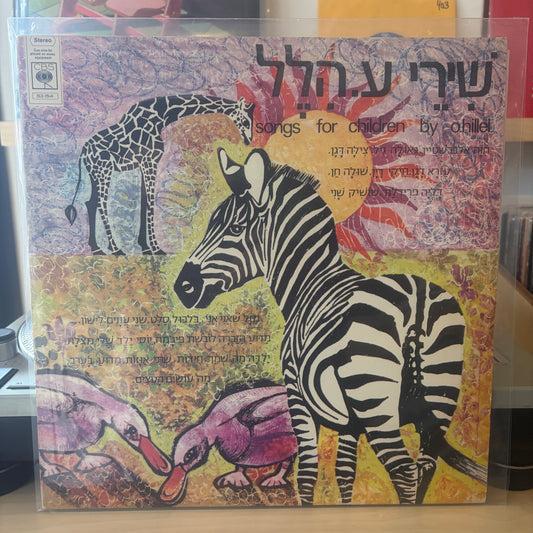 אוסף - שירי ע. הלל